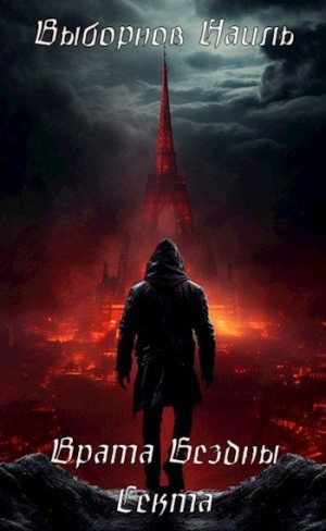 Выборнов Наиль - Врата Бездны. Секта
