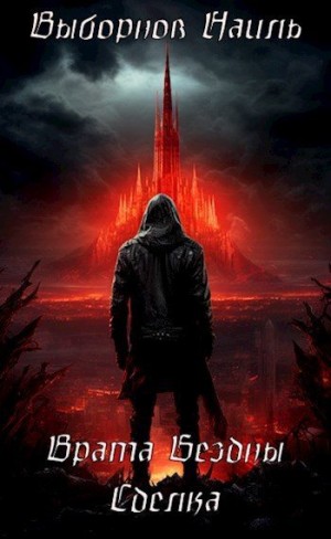 Выборнов Наиль - Врата Бездны. Сделка