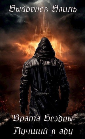 Выборнов Наиль - Врата Бездны. Лучший в аду