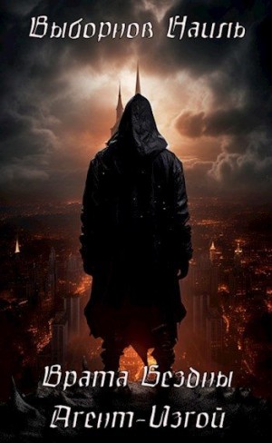 Выборнов Наиль - Врата Бездны. Агент-Изгой