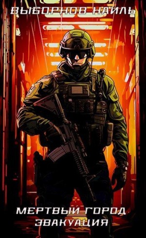 Выборнов Наиль - Мертвый город. Эвакуация