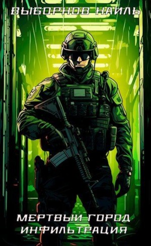 Выборнов Наиль - Мертвый город. Инфильтрация