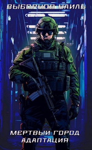 Выборнов Наиль - Мертвый город. Адаптация
