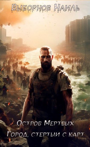 Выборнов Наиль - Остров Мертвых. Город, стертый с карт