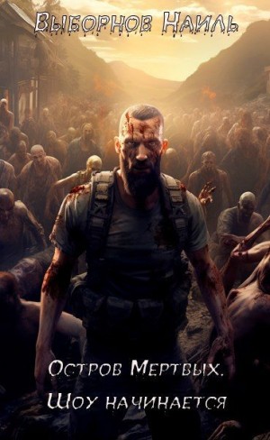Выборнов Наиль - Остров Мертвых. Шоу начинается