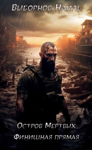 Выборнов Наиль - Остров Мертвых. Финишная прямая