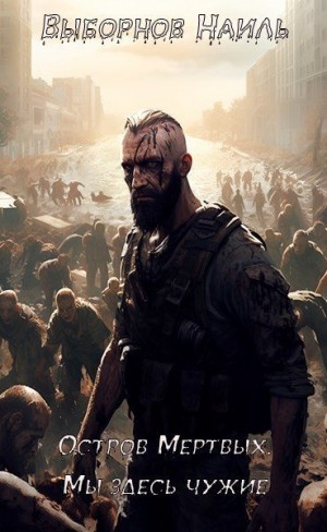 Выборнов Наиль - Остров Мертвых. Мы здесь чужие