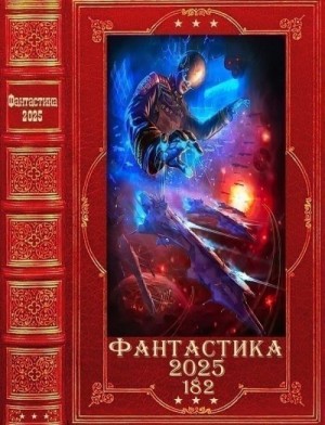 Ризман Мира, Эрленеков Виктор, Дубов Дмитрий, Борзых М. - Фантастика 2025-182. Книги 1-26