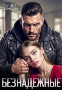 Безнадежные
