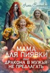 Семенова Лика - Мама для Пиявки, или Дракона в мужья не предлагать