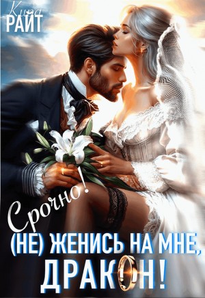 Райт Кира - (Не) женись на мне, дракон! Срочно!