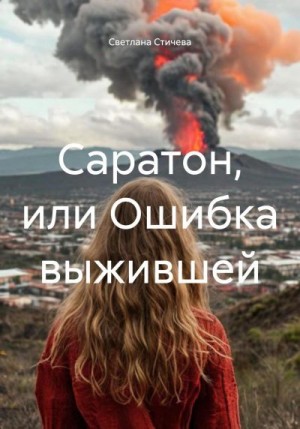 Стичева Светлана - Саратон, или Ошибка выжившей