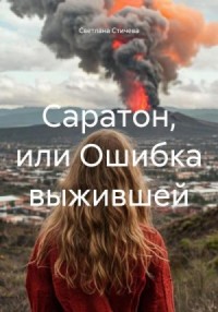 Саратон, или Ошибка выжившей