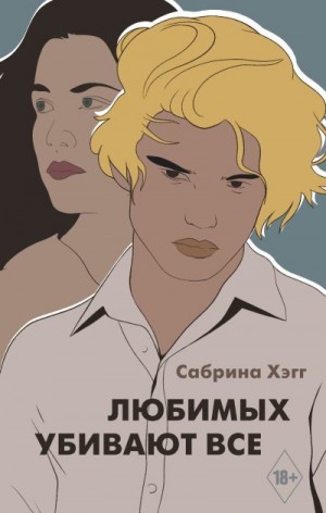 Хэгг Сабрина - Любимых убивают все