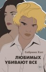 Хэгг Сабрина - Любимых убивают все