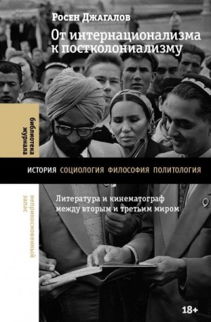 Джагалов Росен - От интернационализма к постколониализму. Литература и кинематограф между вторым и третьим миром