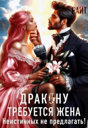 Райт Кира - Требуется жена Дракону! Неистинных не предлагать