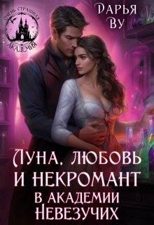 Ву Дарья - Луна, любовь и некромант в Академии Невезучих