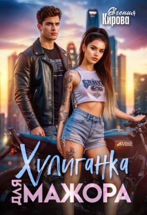 Кирова Евгения - Хулиганка для мажора