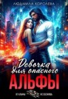 Королева Людмила - Девочка для опасного Альфы