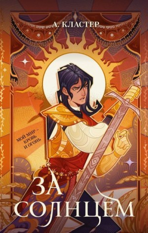 Кластер А. - За солнцем