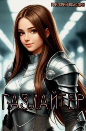 Володин Григорий - Газлайтер. Том 37