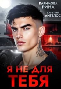 Я не для тебя. Часть 1