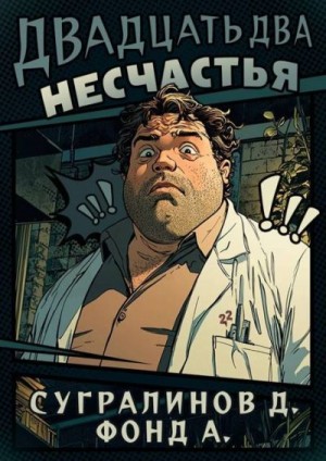 Сугралинов Данияр, Фонд А. - Двадцать два несчастья