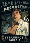 Сугралинов Данияр, Фонд А. - Двадцать два несчастья
