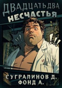 Двадцать два несчастья