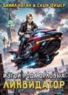 Коган Данил, Фишер Саша - Изгой рода Орловых: Ликвидатор