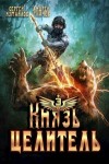 Ткачев Андрей, Измайлов Сергей - Князь Целитель 3