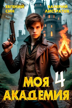 Листратов Валерий, Син Евгений - Моя Академия 4
