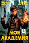 Листратов Валерий, Син Евгений - Моя Академия 4