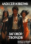Изверин Алексей - Заговор творцов