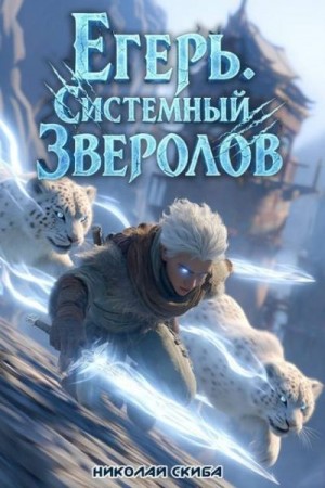 Скиба Николай - Егерь. Столичный гамбит