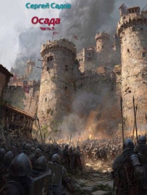 Садов Сергей - Осада. Часть 3