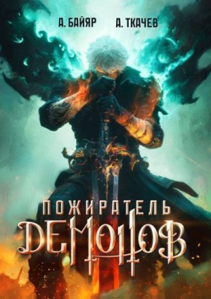 cкачать книгу Андрей Ткачев, А. Байяр Пожиратель демонов. Том 1