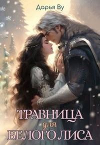 Ву Дарья, Лиза Лесная - Травница для Белого Лиса