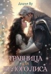 Ву Дарья, Лиза Лесная - Травница для Белого Лиса