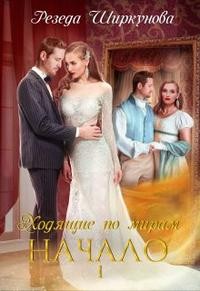 Ширкунова Резеда - Ходящие по мирам. Начало.