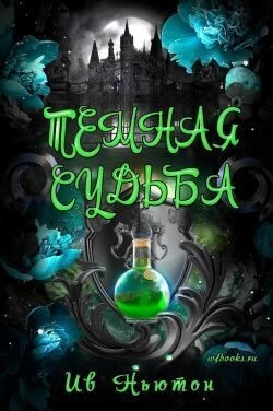 Ньютон Ив - Тёмная судьба
