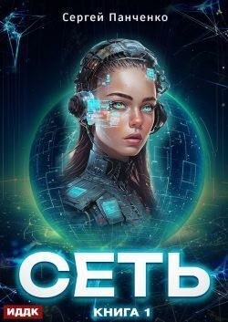 Панченко Сергей - Сеть. Книга 1