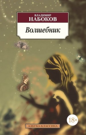 Набоков Владимир - Волшебник