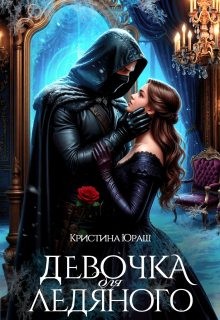 Юраш Кристина - Девочка для ледяного