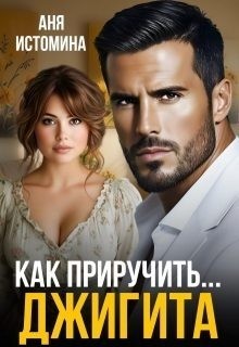 cкачать книгу Аня Истомина Как приручить джигита