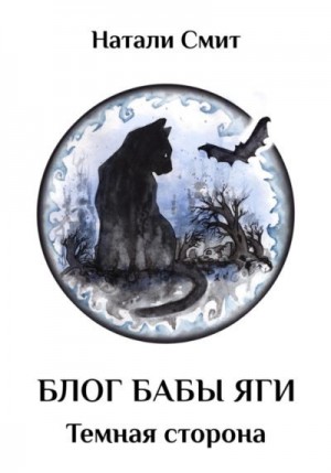 Смит Натали - Темная сторона