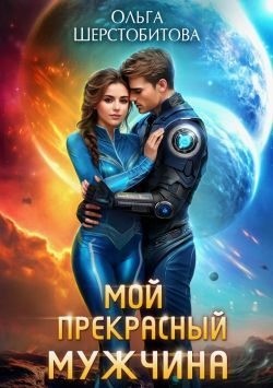 Шерстобитова Ольга - Мой прекрасный мужчина
