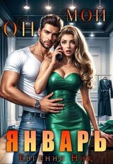 Ник Евгения - Он мой Январь