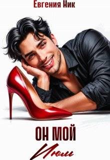 Ник Евгения - Он мой Июль